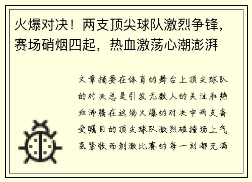 火爆对决！两支顶尖球队激烈争锋，赛场硝烟四起，热血激荡心潮澎湃