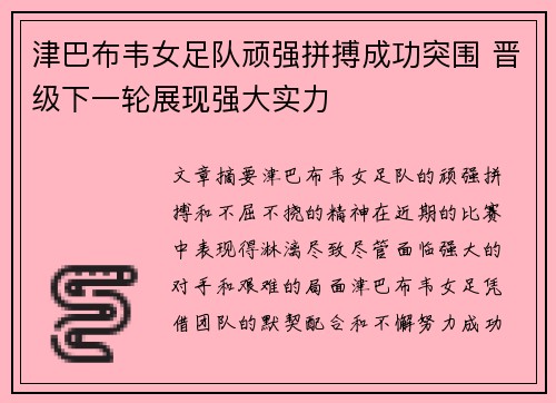 津巴布韦女足队顽强拼搏成功突围 晋级下一轮展现强大实力