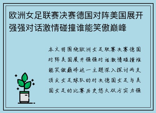 欧洲女足联赛决赛德国对阵美国展开强强对话激情碰撞谁能笑傲巅峰