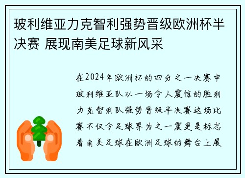 玻利维亚力克智利强势晋级欧洲杯半决赛 展现南美足球新风采