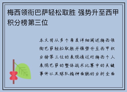 梅西领衔巴萨轻松取胜 强势升至西甲积分榜第三位