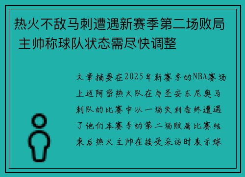 热火不敌马刺遭遇新赛季第二场败局 主帅称球队状态需尽快调整