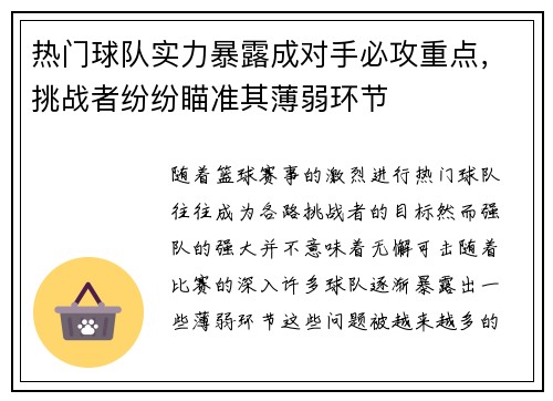 热门球队实力暴露成对手必攻重点，挑战者纷纷瞄准其薄弱环节