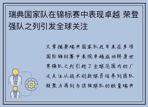 瑞典国家队在锦标赛中表现卓越 荣登强队之列引发全球关注