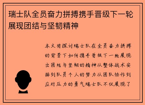 瑞士队全员奋力拼搏携手晋级下一轮展现团结与坚韧精神