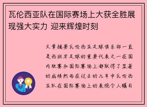 瓦伦西亚队在国际赛场上大获全胜展现强大实力 迎来辉煌时刻