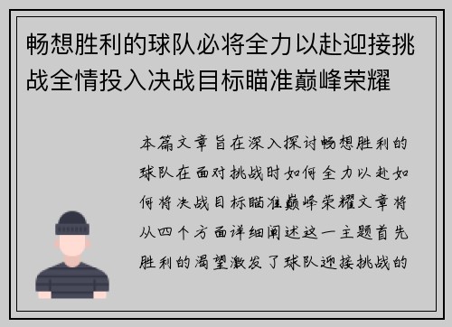 畅想胜利的球队必将全力以赴迎接挑战全情投入决战目标瞄准巅峰荣耀