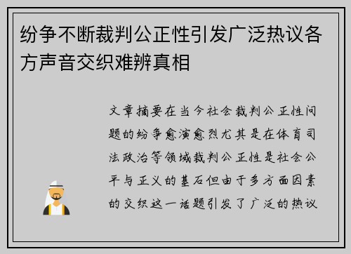 纷争不断裁判公正性引发广泛热议各方声音交织难辨真相