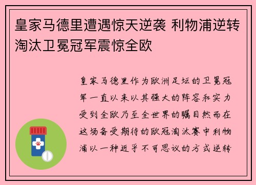 皇家马德里遭遇惊天逆袭 利物浦逆转淘汰卫冕冠军震惊全欧