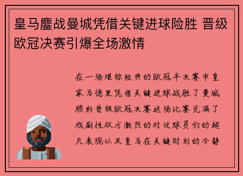 皇马鏖战曼城凭借关键进球险胜 晋级欧冠决赛引爆全场激情