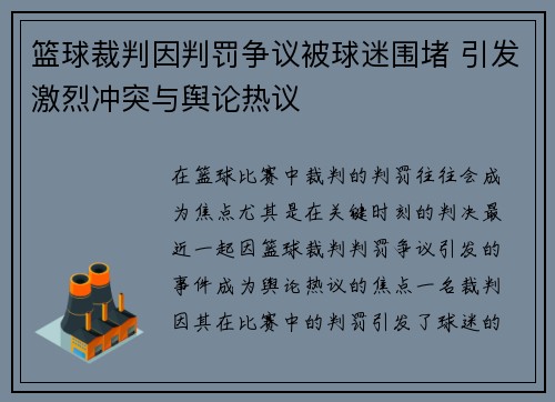 篮球裁判因判罚争议被球迷围堵 引发激烈冲突与舆论热议