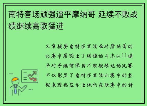 南特客场顽强逼平摩纳哥 延续不败战绩继续高歌猛进