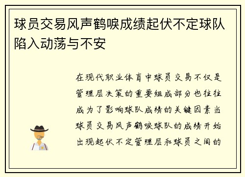 球员交易风声鹤唳成绩起伏不定球队陷入动荡与不安