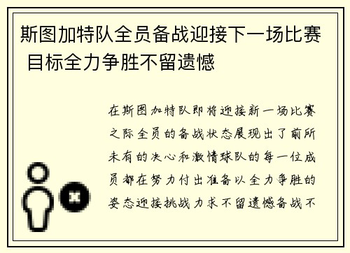 斯图加特队全员备战迎接下一场比赛 目标全力争胜不留遗憾