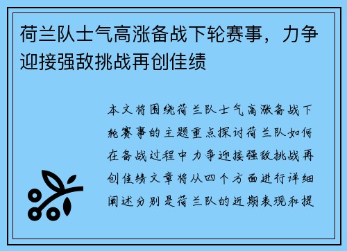 荷兰队士气高涨备战下轮赛事，力争迎接强敌挑战再创佳绩