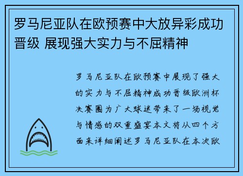 罗马尼亚队在欧预赛中大放异彩成功晋级 展现强大实力与不屈精神