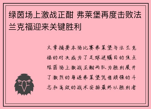 绿茵场上激战正酣 弗莱堡再度击败法兰克福迎来关键胜利