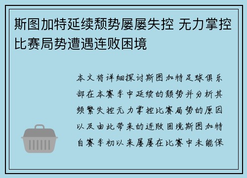 斯图加特延续颓势屡屡失控 无力掌控比赛局势遭遇连败困境