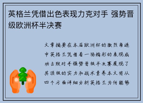 英格兰凭借出色表现力克对手 强势晋级欧洲杯半决赛