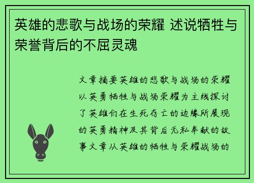 英雄的悲歌与战场的荣耀 述说牺牲与荣誉背后的不屈灵魂