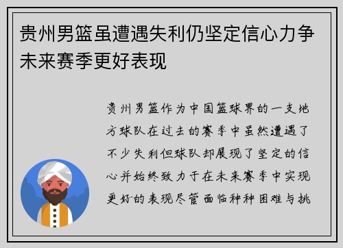 贵州男篮虽遭遇失利仍坚定信心力争未来赛季更好表现