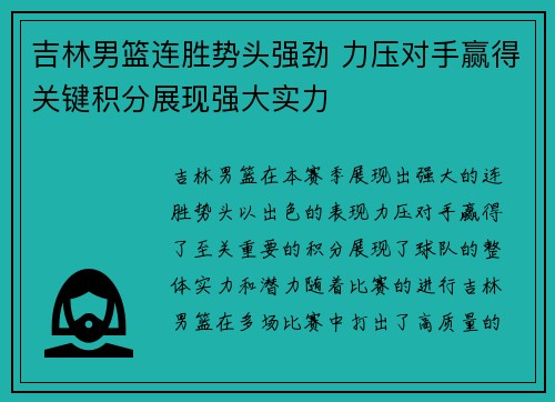 吉林男篮连胜势头强劲 力压对手赢得关键积分展现强大实力