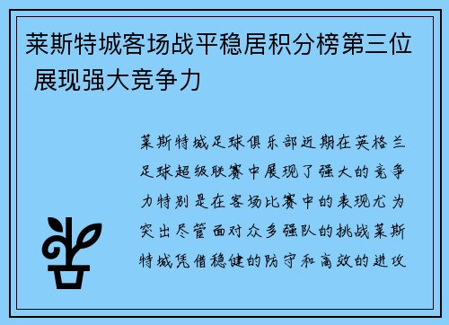 莱斯特城客场战平稳居积分榜第三位 展现强大竞争力