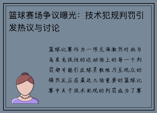 篮球赛场争议曝光：技术犯规判罚引发热议与讨论