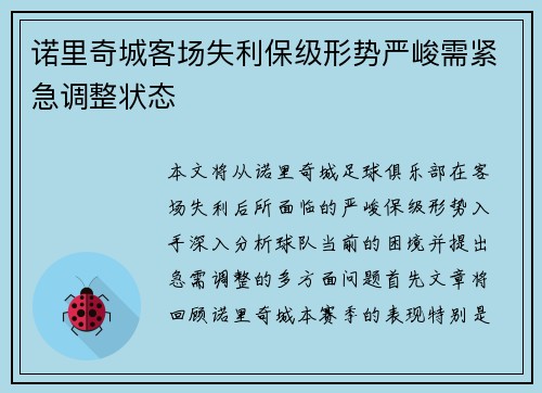 诺里奇城客场失利保级形势严峻需紧急调整状态