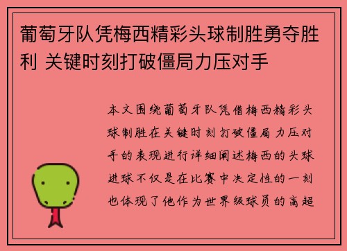 葡萄牙队凭梅西精彩头球制胜勇夺胜利 关键时刻打破僵局力压对手