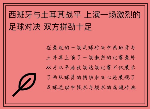 西班牙与土耳其战平 上演一场激烈的足球对决 双方拼劲十足