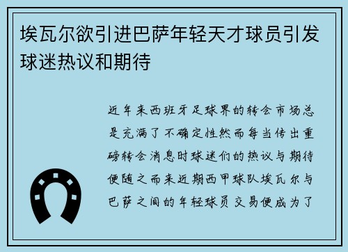 埃瓦尔欲引进巴萨年轻天才球员引发球迷热议和期待