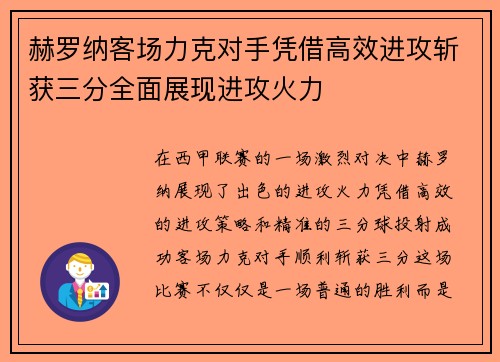 赫罗纳客场力克对手凭借高效进攻斩获三分全面展现进攻火力