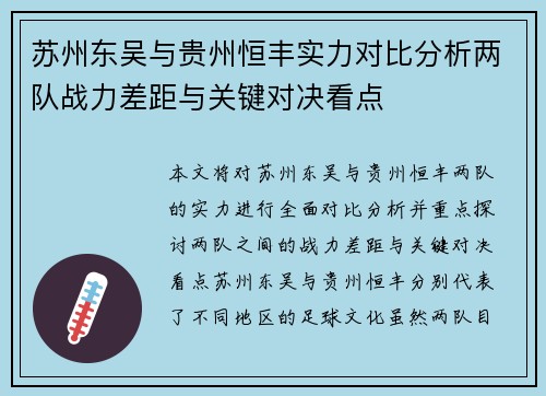 苏州东吴与贵州恒丰实力对比分析两队战力差距与关键对决看点