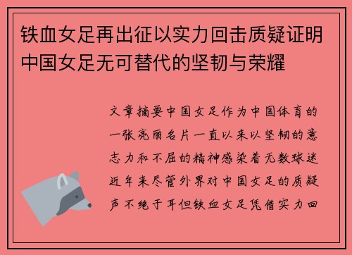 铁血女足再出征以实力回击质疑证明中国女足无可替代的坚韧与荣耀