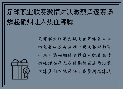 足球职业联赛激情对决激烈角逐赛场燃起硝烟让人热血沸腾