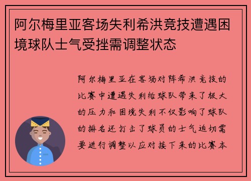 阿尔梅里亚客场失利希洪竞技遭遇困境球队士气受挫需调整状态