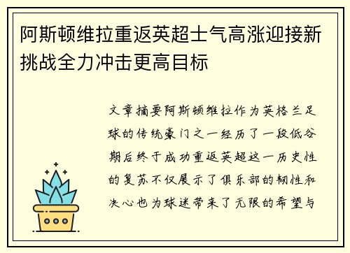 阿斯顿维拉重返英超士气高涨迎接新挑战全力冲击更高目标