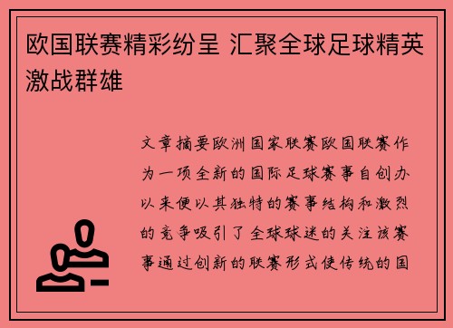 欧国联赛精彩纷呈 汇聚全球足球精英激战群雄