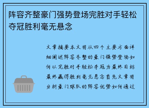 阵容齐整豪门强势登场完胜对手轻松夺冠胜利毫无悬念