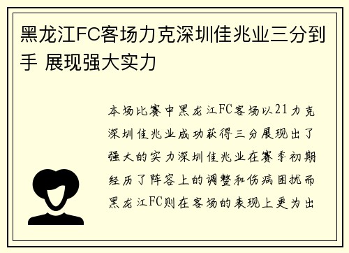 黑龙江FC客场力克深圳佳兆业三分到手 展现强大实力