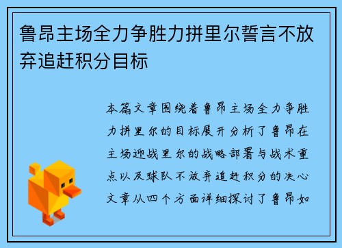 鲁昂主场全力争胜力拼里尔誓言不放弃追赶积分目标