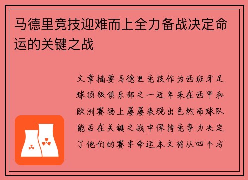 马德里竞技迎难而上全力备战决定命运的关键之战