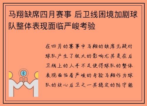 马翔缺席四月赛事 后卫线困境加剧球队整体表现面临严峻考验