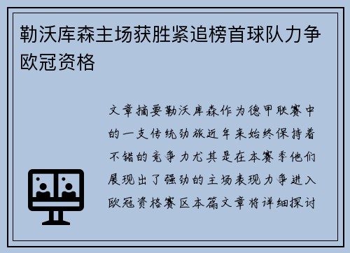 勒沃库森主场获胜紧追榜首球队力争欧冠资格