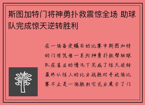 斯图加特门将神勇扑救震惊全场 助球队完成惊天逆转胜利