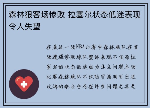 森林狼客场惨败 拉塞尔状态低迷表现令人失望