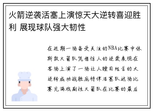 火箭逆袭活塞上演惊天大逆转喜迎胜利 展现球队强大韧性