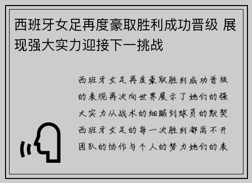 西班牙女足再度豪取胜利成功晋级 展现强大实力迎接下一挑战