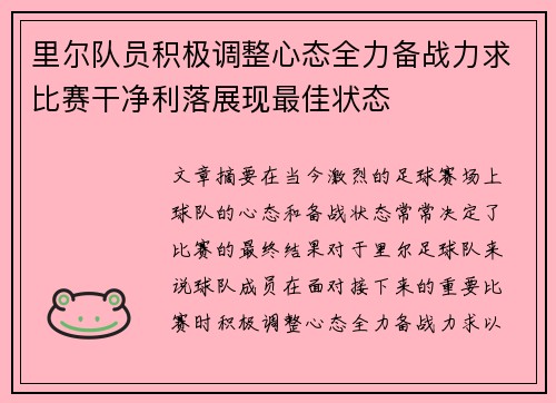 里尔队员积极调整心态全力备战力求比赛干净利落展现最佳状态